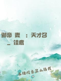 邪帝寵妻無雙：天才召喚師