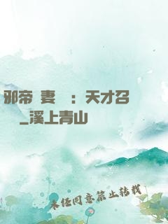 邪帝寵妻無雙：天才召喚師
