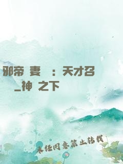 邪帝寵妻無雙：天才召喚師
