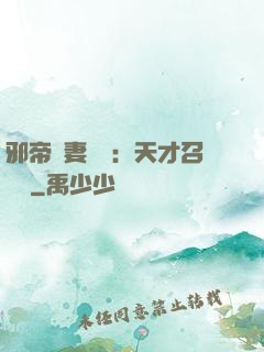邪帝寵妻無雙：天才召喚師