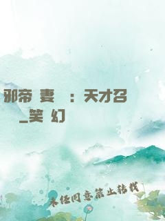邪帝寵妻無雙：天才召喚師