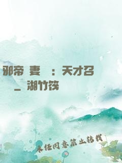 邪帝寵妻無雙：天才召喚師