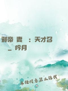 邪帝寵妻無雙：天才召喚師
