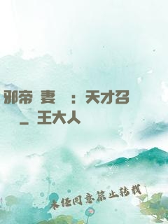 邪帝寵妻無雙：天才召喚師