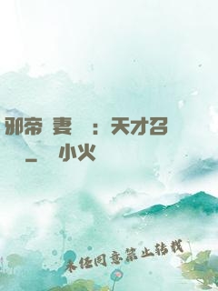 邪帝寵妻無雙：天才召喚師