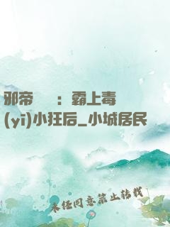 邪帝強勢寵：霸上毒醫(yī)小狂后
