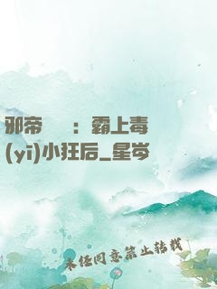 邪帝強勢寵：霸上毒醫(yī)小狂后