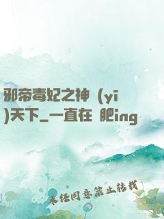邪帝毒妃之神醫(yī)天下