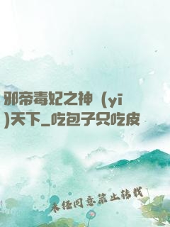 邪帝毒妃之神醫(yī)天下