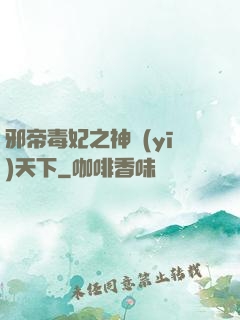 邪帝毒妃之神醫(yī)天下