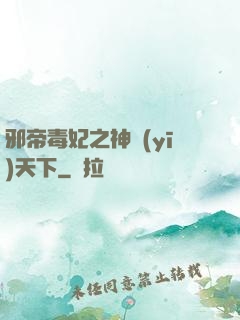 邪帝毒妃之神醫(yī)天下