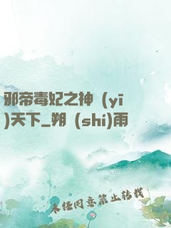 邪帝毒妃之神醫(yī)天下