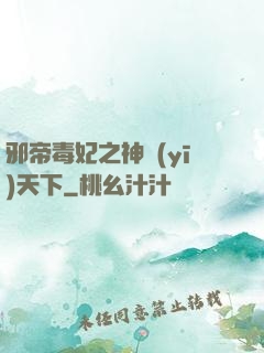 邪帝毒妃之神醫(yī)天下