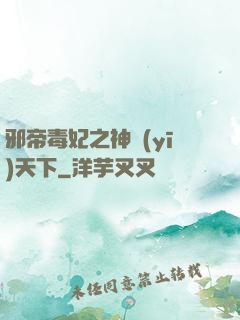 邪帝毒妃之神醫(yī)天下