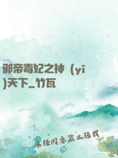 邪帝毒妃之神醫(yī)天下