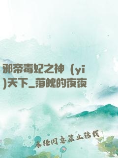 邪帝毒妃之神醫(yī)天下