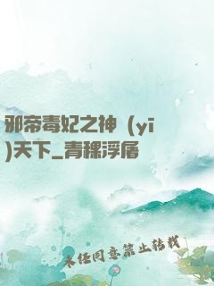 邪帝毒妃之神醫(yī)天下