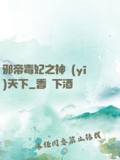 邪帝毒妃之神醫(yī)天下