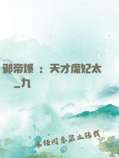 邪帝爆寵：天才魔妃太囂張