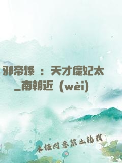 邪帝爆寵：天才魔妃太囂張