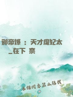 邪帝爆寵：天才魔妃太囂張