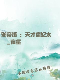 邪帝爆寵：天才魔妃太囂張