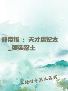 邪帝爆寵：天才魔妃太囂張