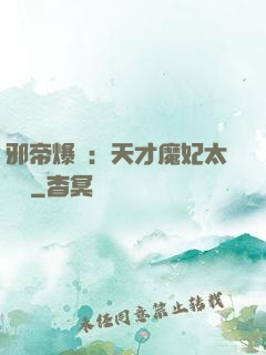 邪帝爆寵：天才魔妃太囂張
