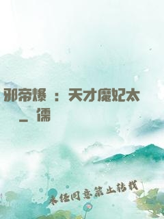 邪帝爆寵：天才魔妃太囂張