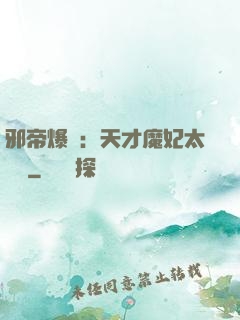 邪帝爆寵：天才魔妃太囂張