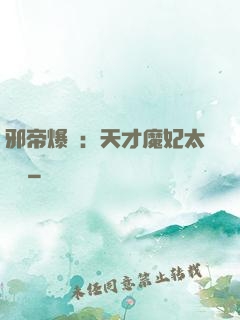 邪帝爆寵：天才魔妃太囂張