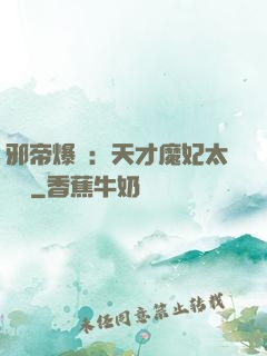 邪帝爆寵：天才魔妃太囂張