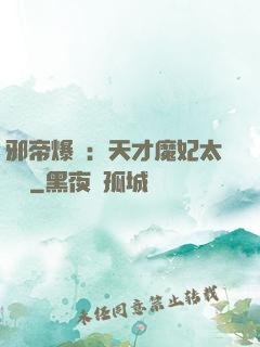邪帝爆寵：天才魔妃太囂張