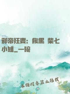 邪帝狂妻：腹黑廢柴七小姐