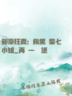 邪帝狂妻：腹黑廢柴七小姐
