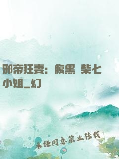 邪帝狂妻：腹黑廢柴七小姐