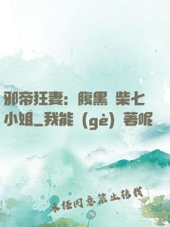 邪帝狂妻：腹黑廢柴七小姐