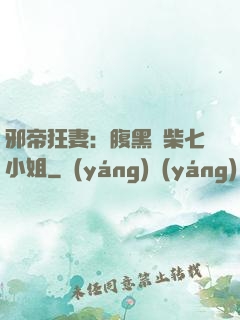 邪帝狂妻：腹黑廢柴七小姐