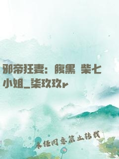 邪帝狂妻：腹黑廢柴七小姐
