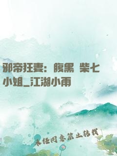 邪帝狂妻：腹黑廢柴七小姐