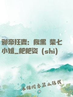 邪帝狂妻：腹黑廢柴七小姐