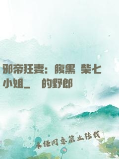 邪帝狂妻：腹黑廢柴七小姐