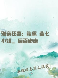 邪帝狂妻：腹黑廢柴七小姐
