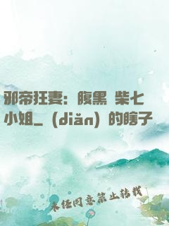 邪帝狂妻：腹黑廢柴七小姐