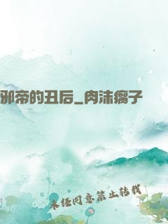 邪帝的丑后