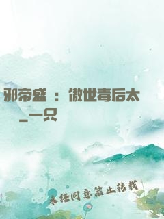 邪帝盛寵：傲世毒后太囂張