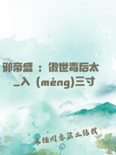邪帝盛寵：傲世毒后太囂張