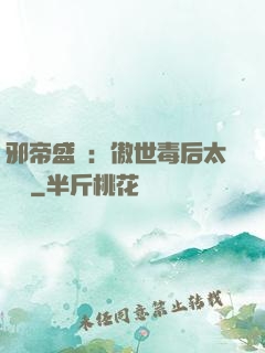 邪帝盛寵：傲世毒后太囂張