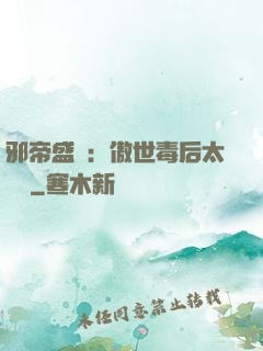 邪帝盛寵：傲世毒后太囂張