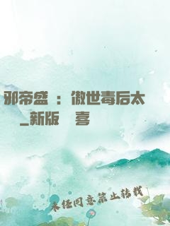 邪帝盛寵：傲世毒后太囂張